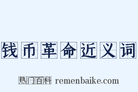 钱币革命近义词是什么意思的图片